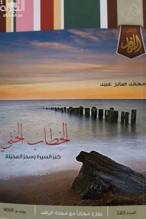 الخطاب الخفي : ‏كنز السيرة وسحر المخيلة