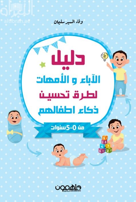 دليل الآباء والأمهات لطرق تحسين ذكاء أطفالهم من 0 - 5 سنوات
