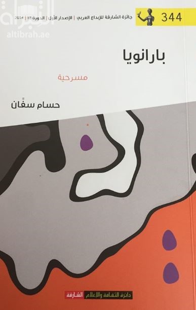 بارانويا : مسرحية