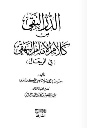الدر النقي من كلام الإمام البيهقي ( في الرجال )