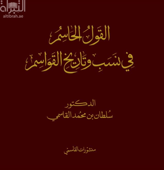 القول الحاسم في نسب وتاريخ القواسم