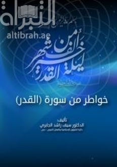 خواطر من سورة القدر