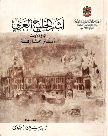 آثار الخليج العربي - الجزء الأول : آثار الشارقة