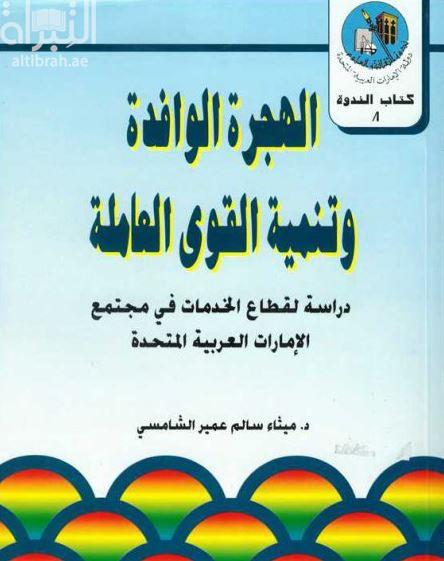 الهجرة الوافدة وتنمية القوى العاملة