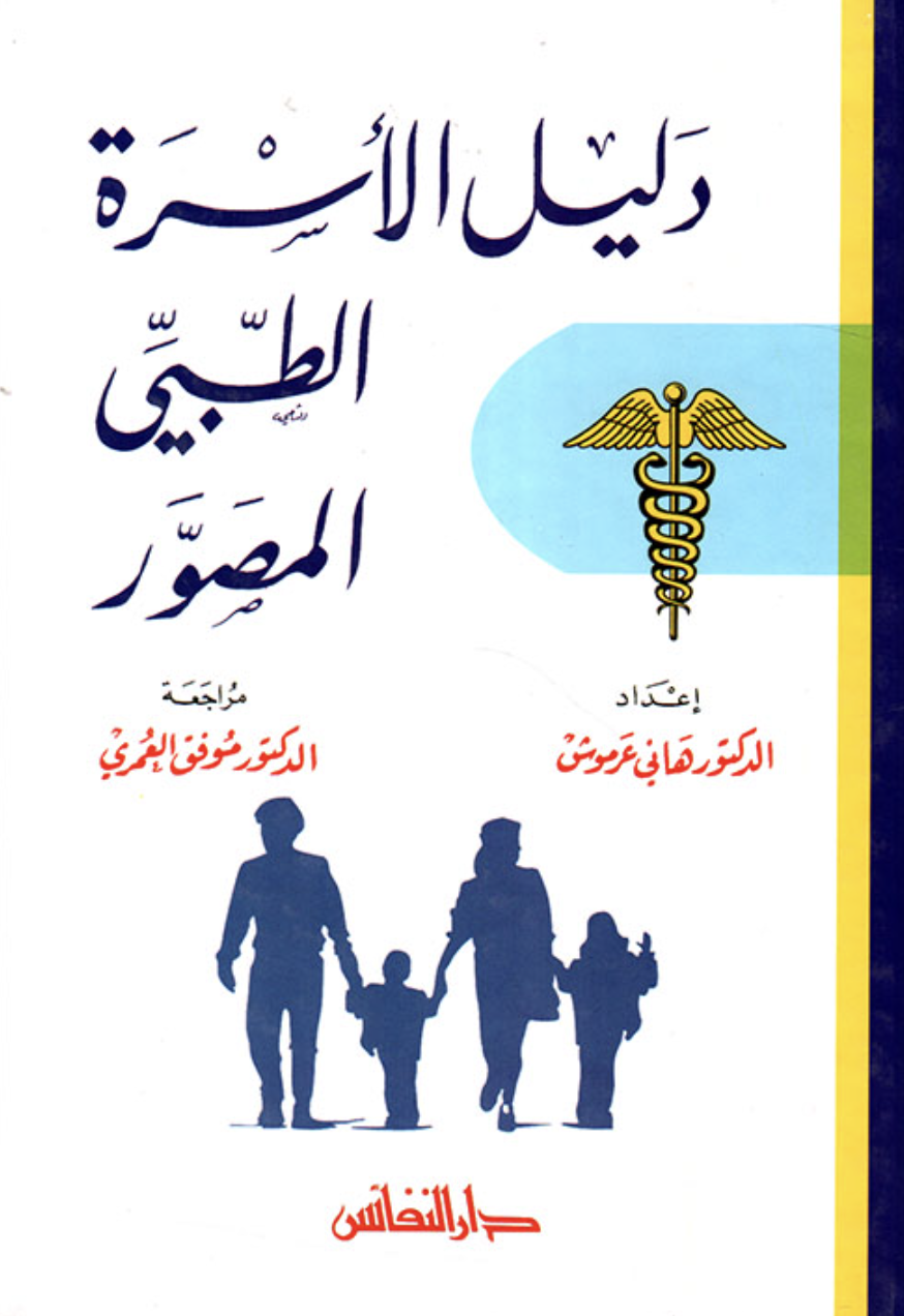 دليل الأسرة الطبي ( المصور )