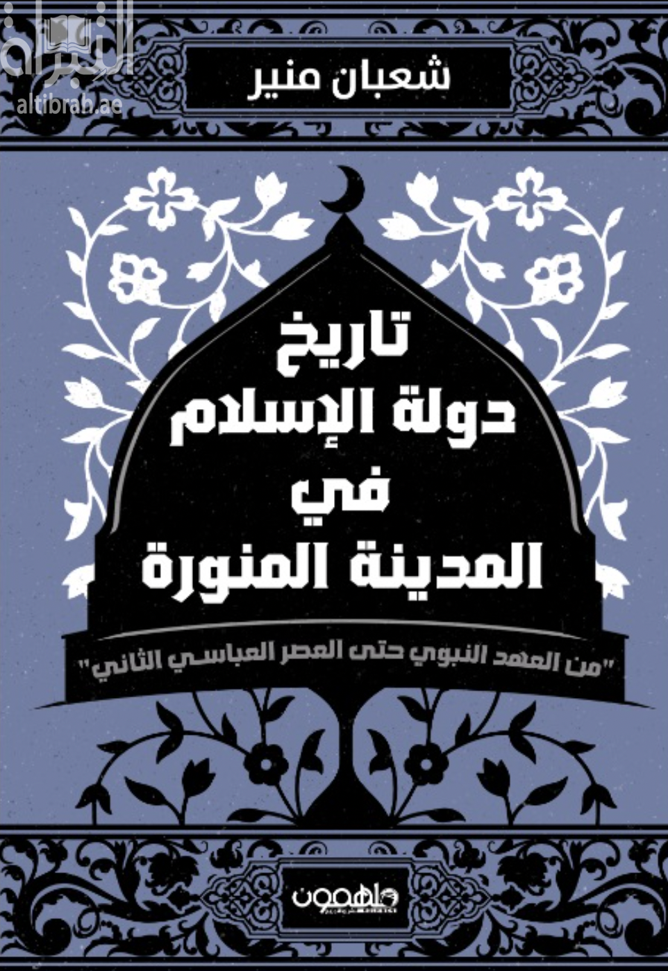 تاريخ دولة الإسلام في المدينة المنورة من العهد النبوي حتى العصر العباسي الثاني