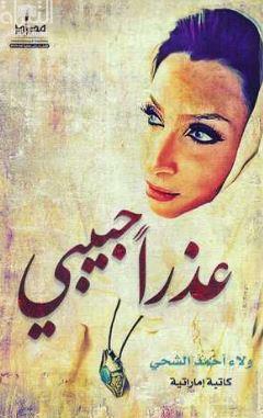 عذراً حبيبي