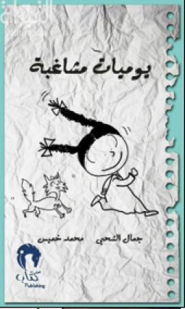 يوميات مشاغبة 2