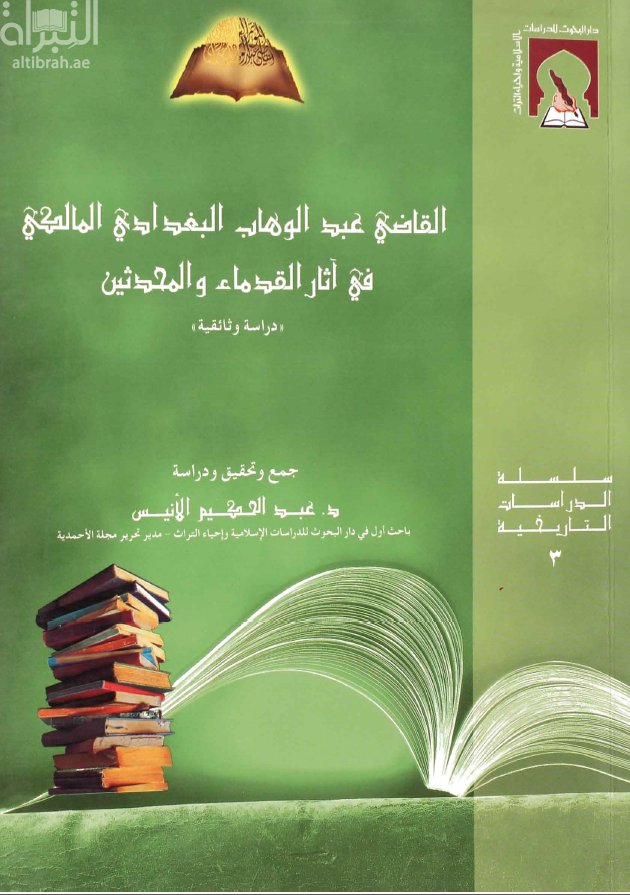 القاضي عبدالوهاب البغدادي في آثار القدماء والمحدثين : دراسة وثائقية