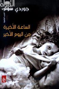 الساعة الأخيرة من اليوم الأخير