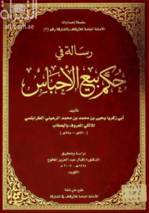 رسالة في حكم بيع الأحباس