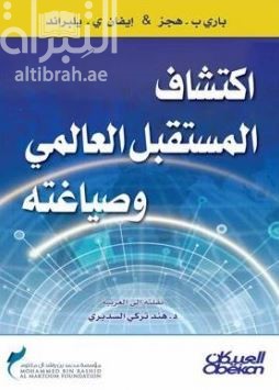 اكتشاف المستقبل العالمي وصياغته