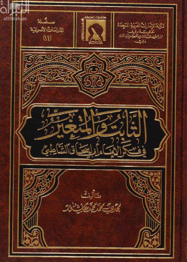 الثابت والمتغير في فكر الإمام الشاطبي