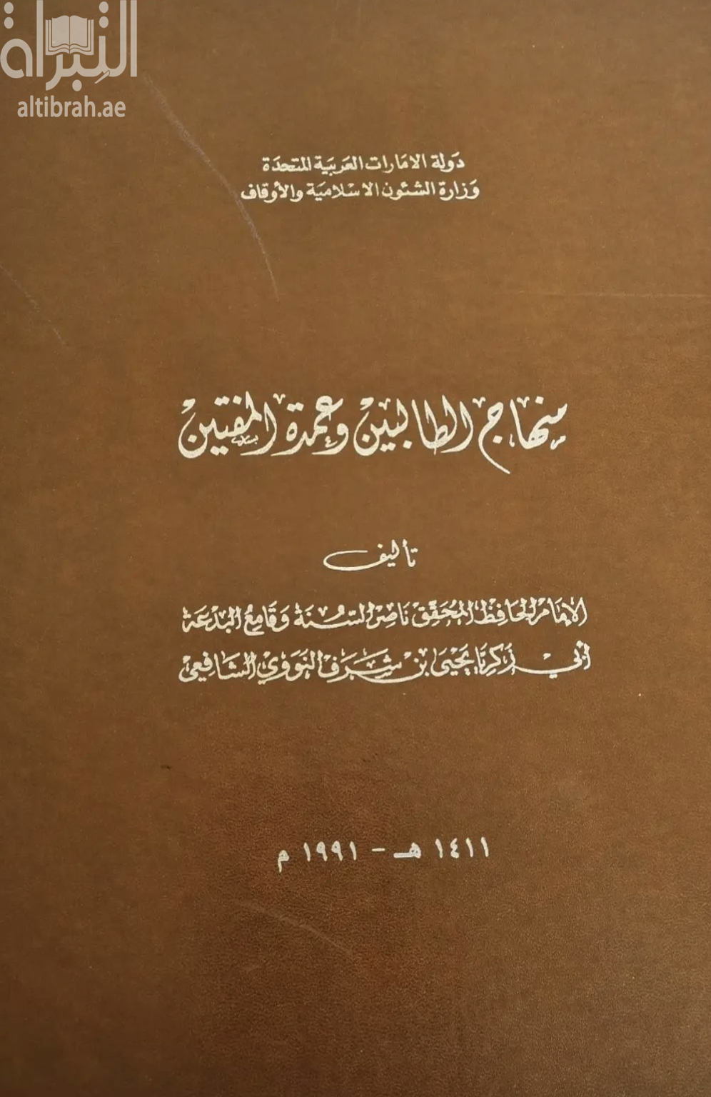 منهاج الطالبين وعمدة المفتين