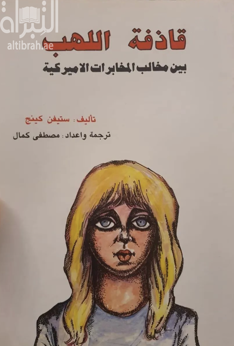 قاذفة اللهب بين مخالب المخابرات الأمريكية