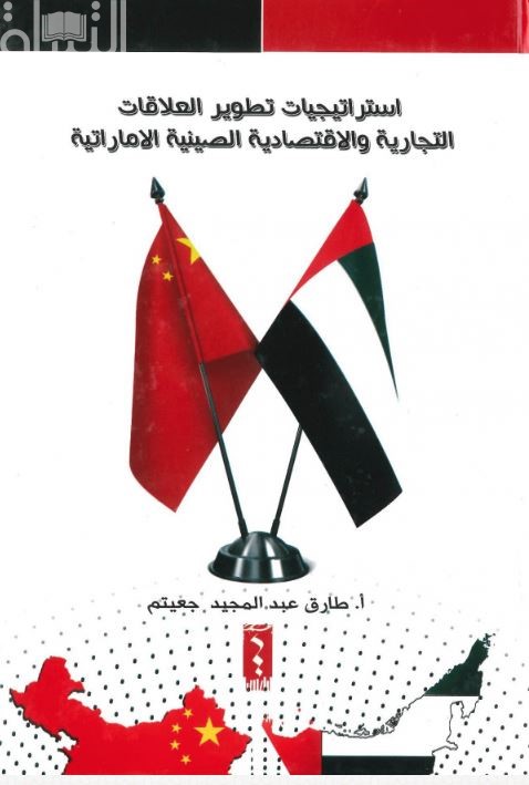 استراتيجية تطوير العلاقات التجارية والإقتصادية الصينية الإماراتية