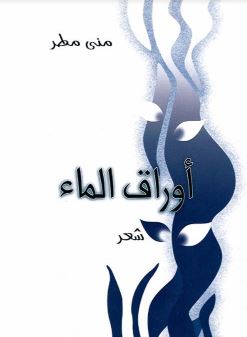 أوراق الماء : شعر