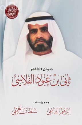 ديوان الشاعر ثاني بن عبود الفلاسي