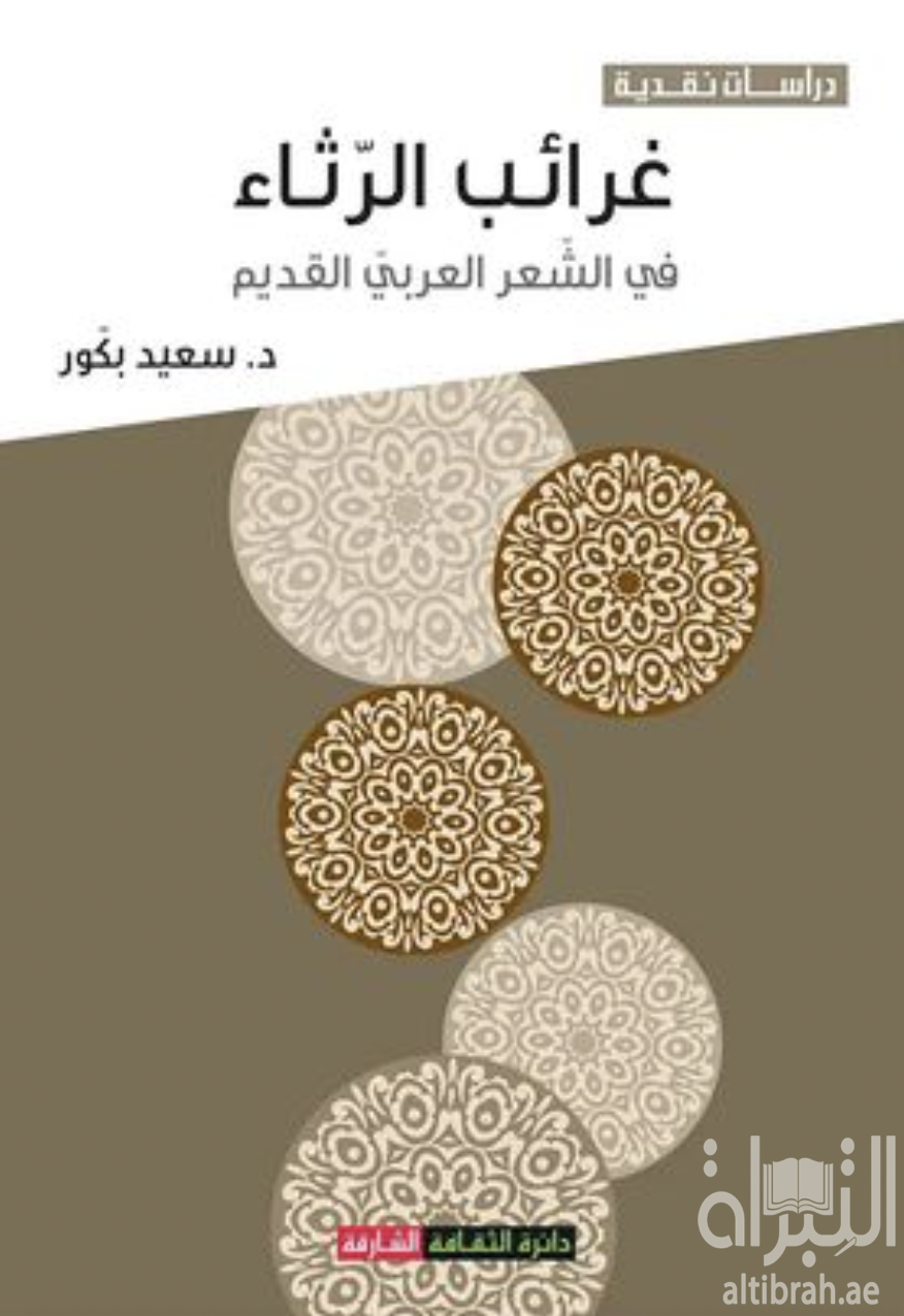 غرائب الرثاء في الشعر العربي القديم