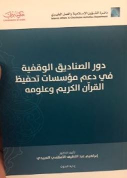 دور الصناديق الوقفية في دعم مؤسسات تحفيظ القرآن الكريم و علومه