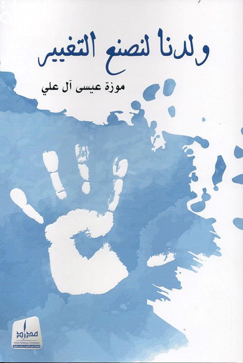 ولدنا لنصنع التغيير