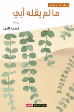 ما لم يقله أبي