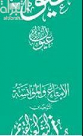 الإمتاع و الموانسة