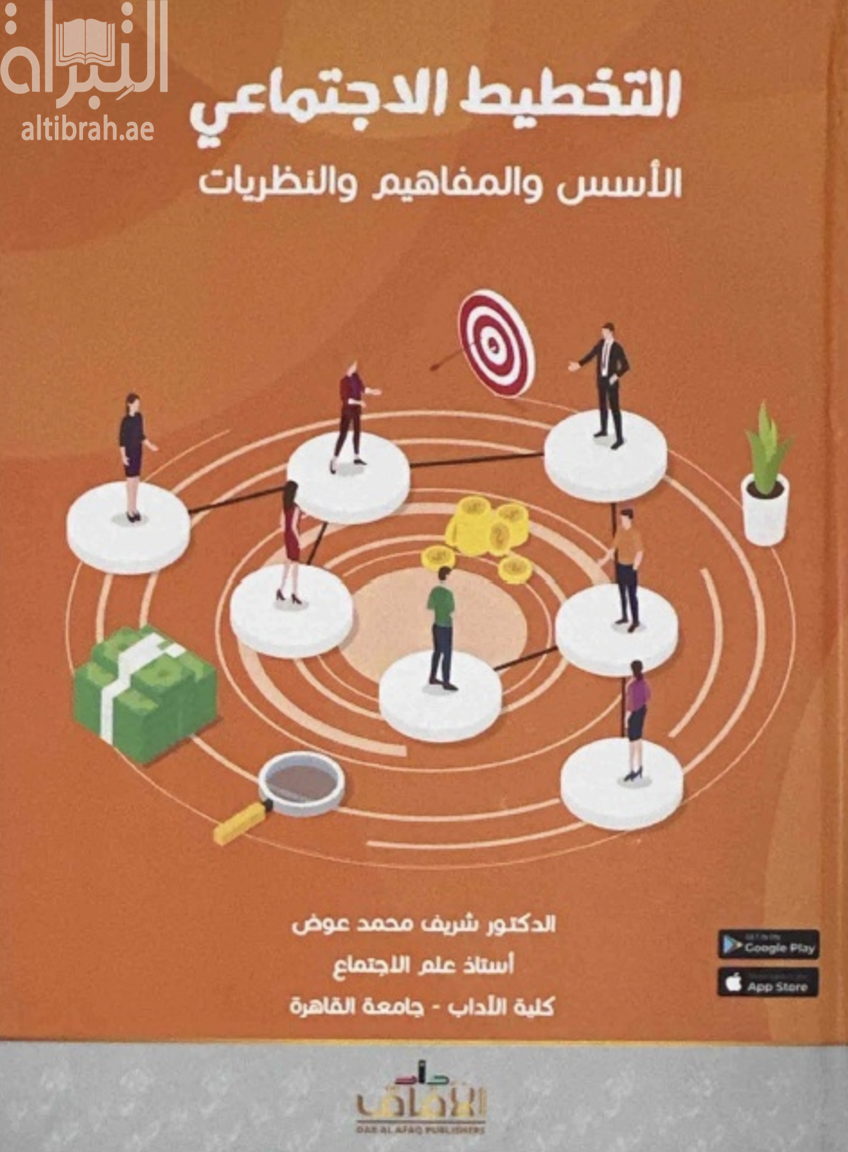 التخطيط الإجتماعي : الأسس والمفاهيم والنظريات