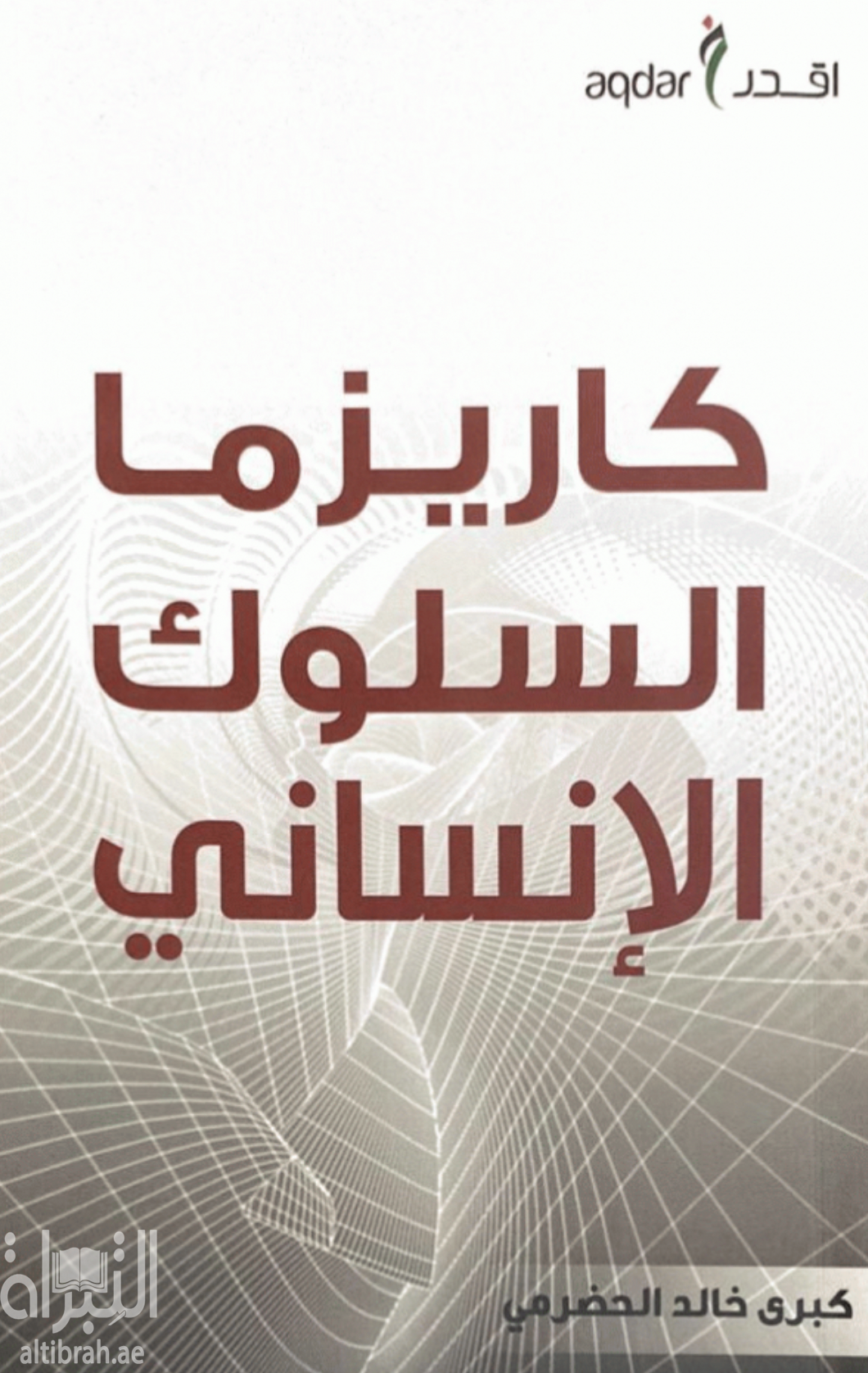 كاريزما السلوك الإنساني