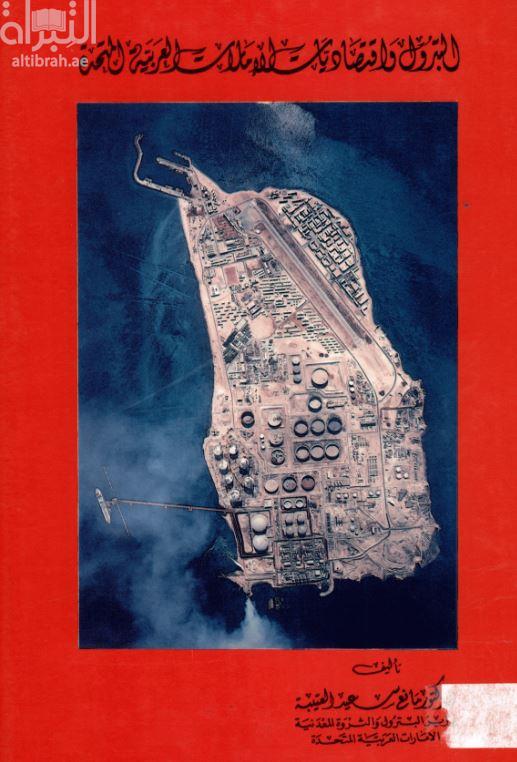 البترول وإقتصاديات الإمارات العربية المتحدة