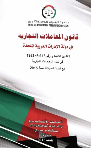 قانون المعاملات التجارية : في دولة الإمارات العربية المتحدة