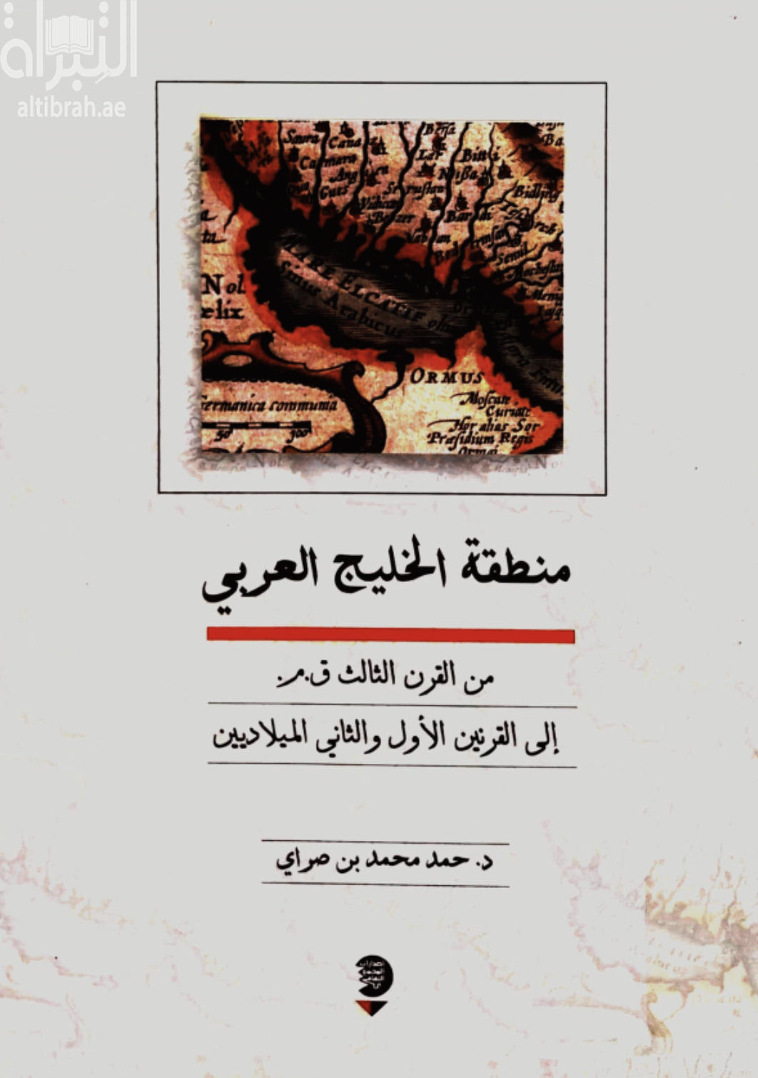 منطقة الخليج العربي من القرن الثالث ق.م. إلى القرنين الأول والثاني الميلاديين