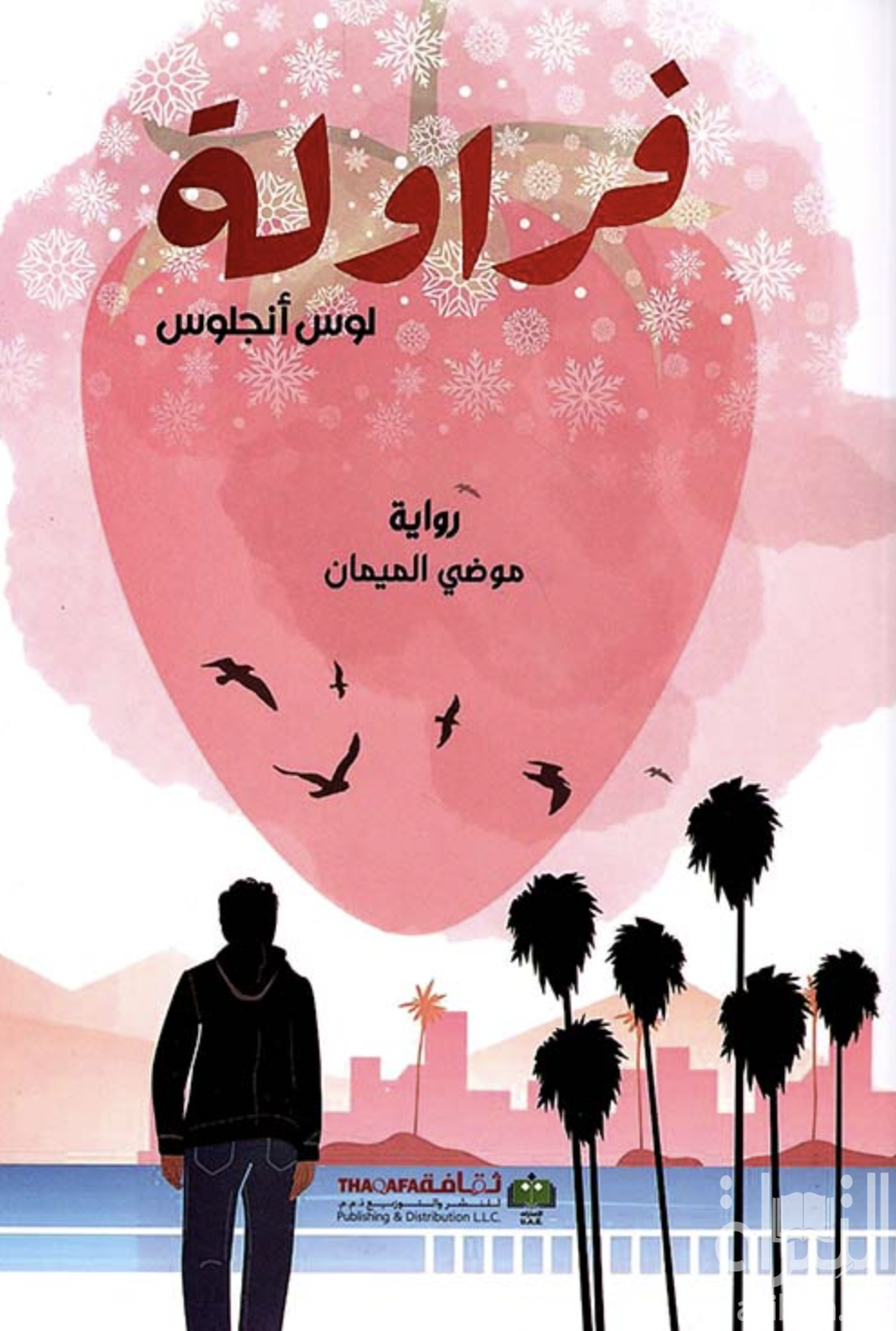 فراولة لوس أنجلوس