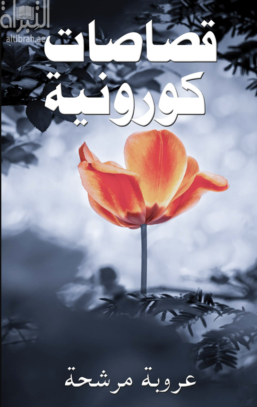 قصاصات كورونية