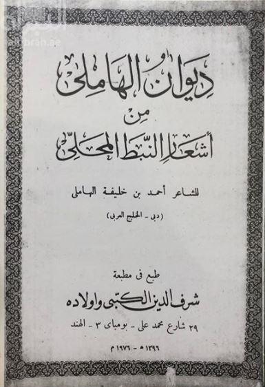 ديوان الهاملي : من أشعار النبط المحلي