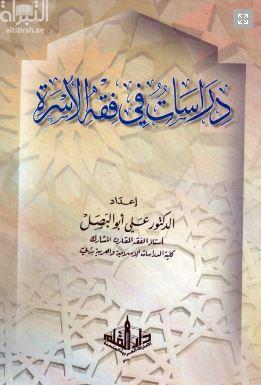 دراسات في فقه الأسرة