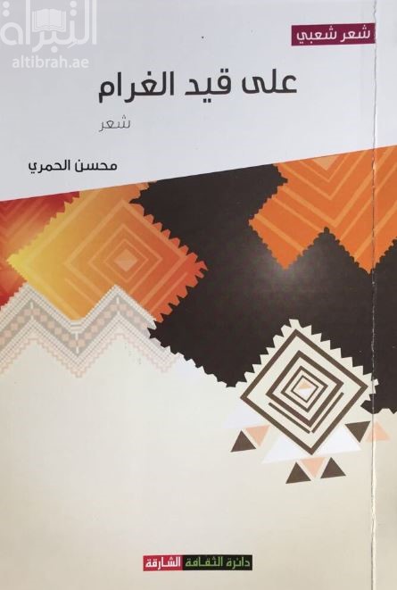 على قيد الغرام