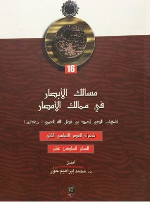 مسالك الأبصار في ممالك الأمصار- السفر السادس عشر - شعراء العصر العباسي الثاني
