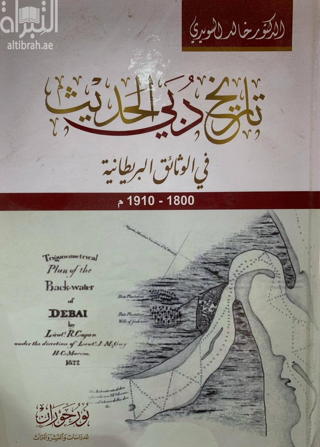 تاريخ دبي الحديث في الوثائق البريطانية 1800 - 1910 م
