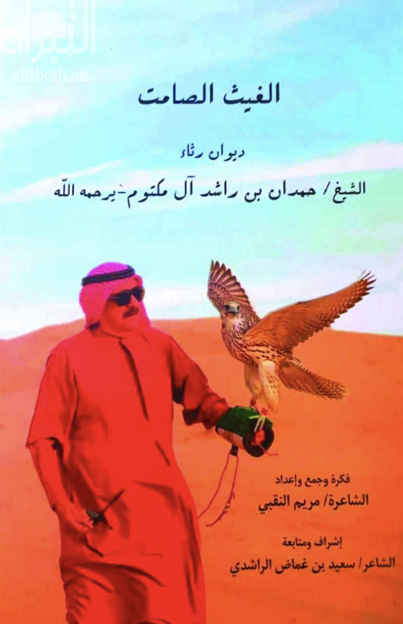 الغيث الصامت : ديوان رثاء الشيخ حمدان بن راشد آل مكتوم
