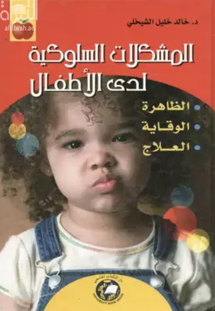 المشكلات السلوكية لدى الأطفال : الظاهرة - الوقاية - العلاج