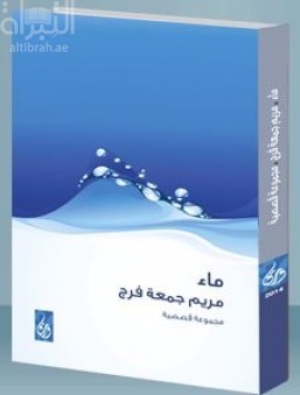 ماء : مجموعة قصصية
