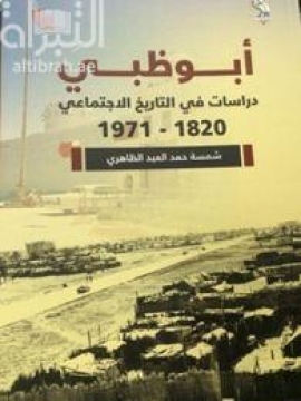 أبوظبي : دراسات في التاريخ الإجتماعي 1820 - 1971