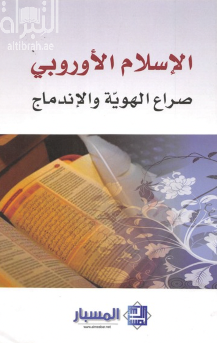 الإسلام الأوروبي : صراع الهوية والإندماج