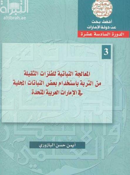 المعالجة النباتية للفلزات الثقيلة من التربة باستخدام بعض النباتات المحلية في الإمارات العربية المتحدة