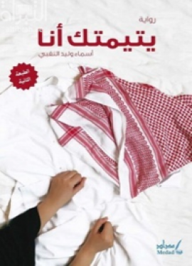 يتيمتك أنا : رواية