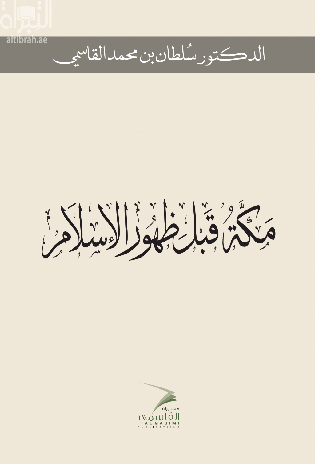 مكة قبل ظهور الإسلام