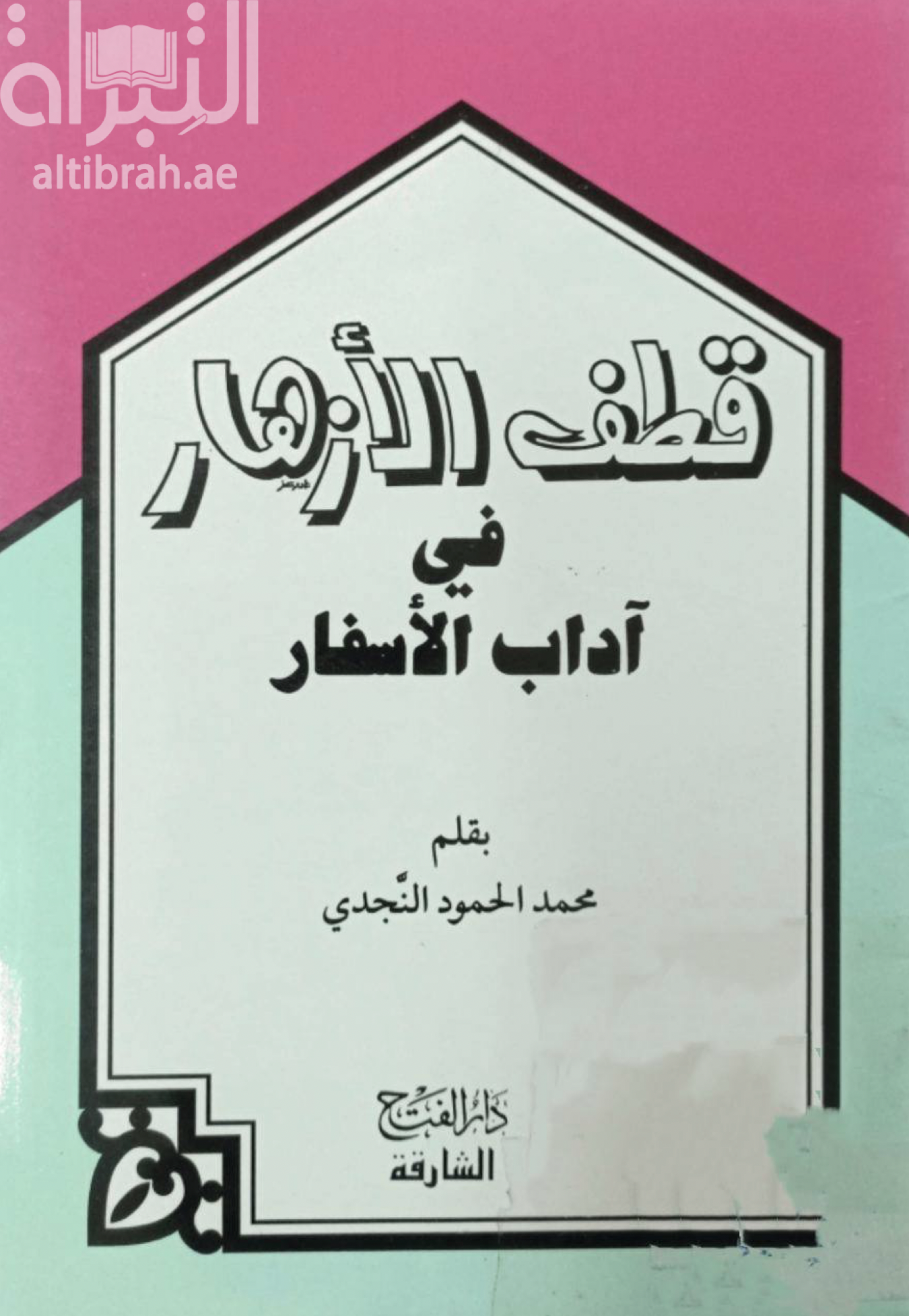 قطف الأزهار في آداب الأسفار