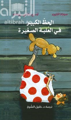 الحظ الكبير في العلبة الصغيرة : قصة حب تدور في عالم الحيوان  Das grosse Gluck in Der Kleinen Schachtel