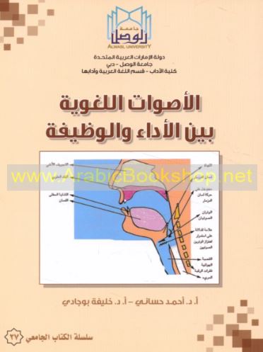الأصوات اللغوية بين الأداء والوظيفة